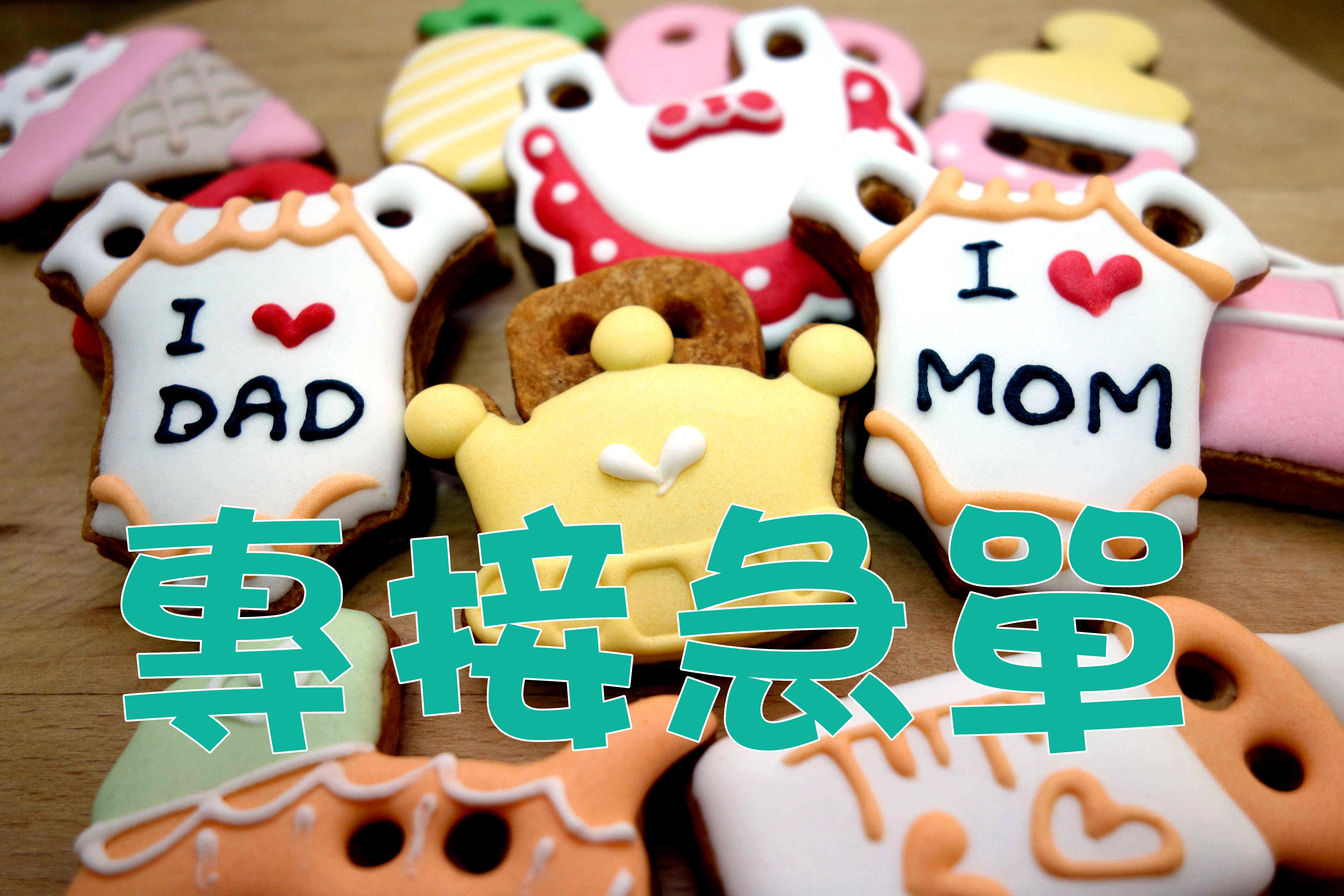 收涎餅乾,收涎,收鹽,收延,收延餅乾,糖霜餅乾,收延餅,米奇,米妮,迪士尼