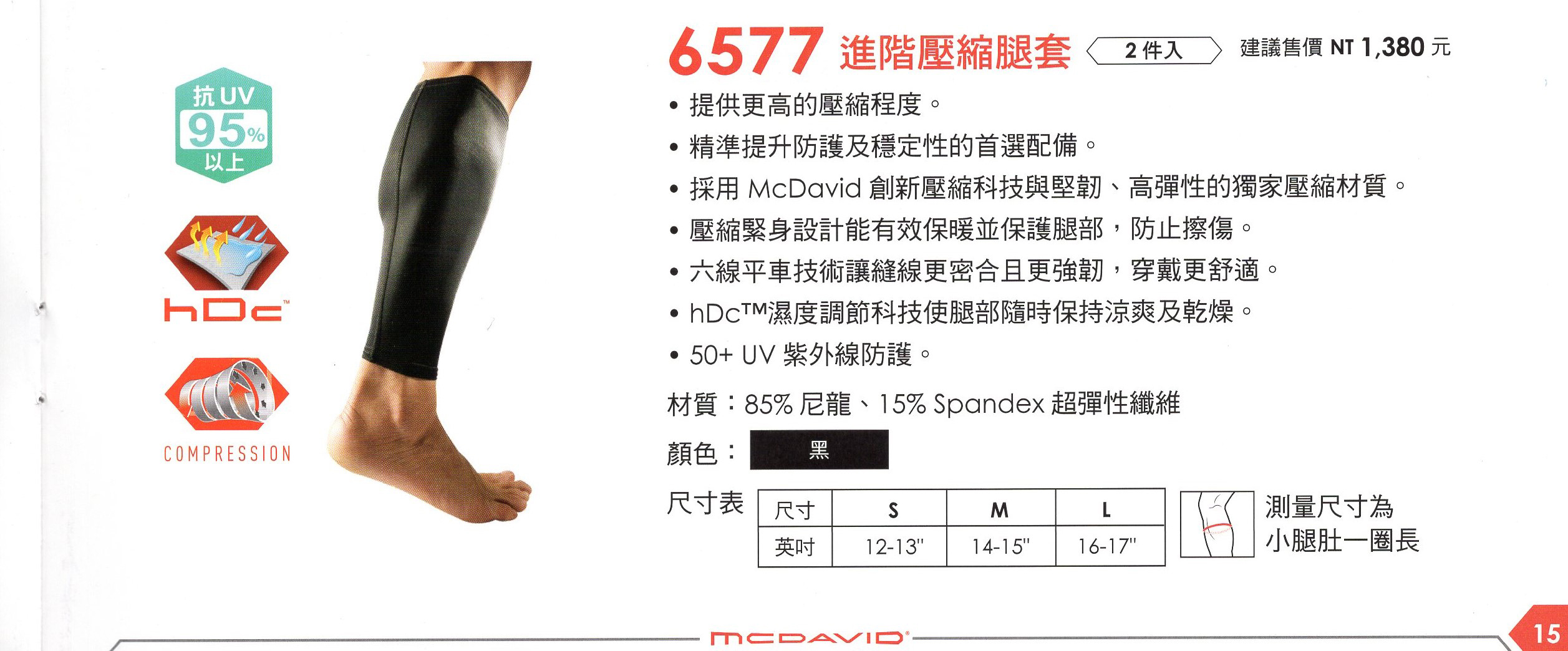 【McDavid】 6577 進階壓縮腿套 (一組2件)