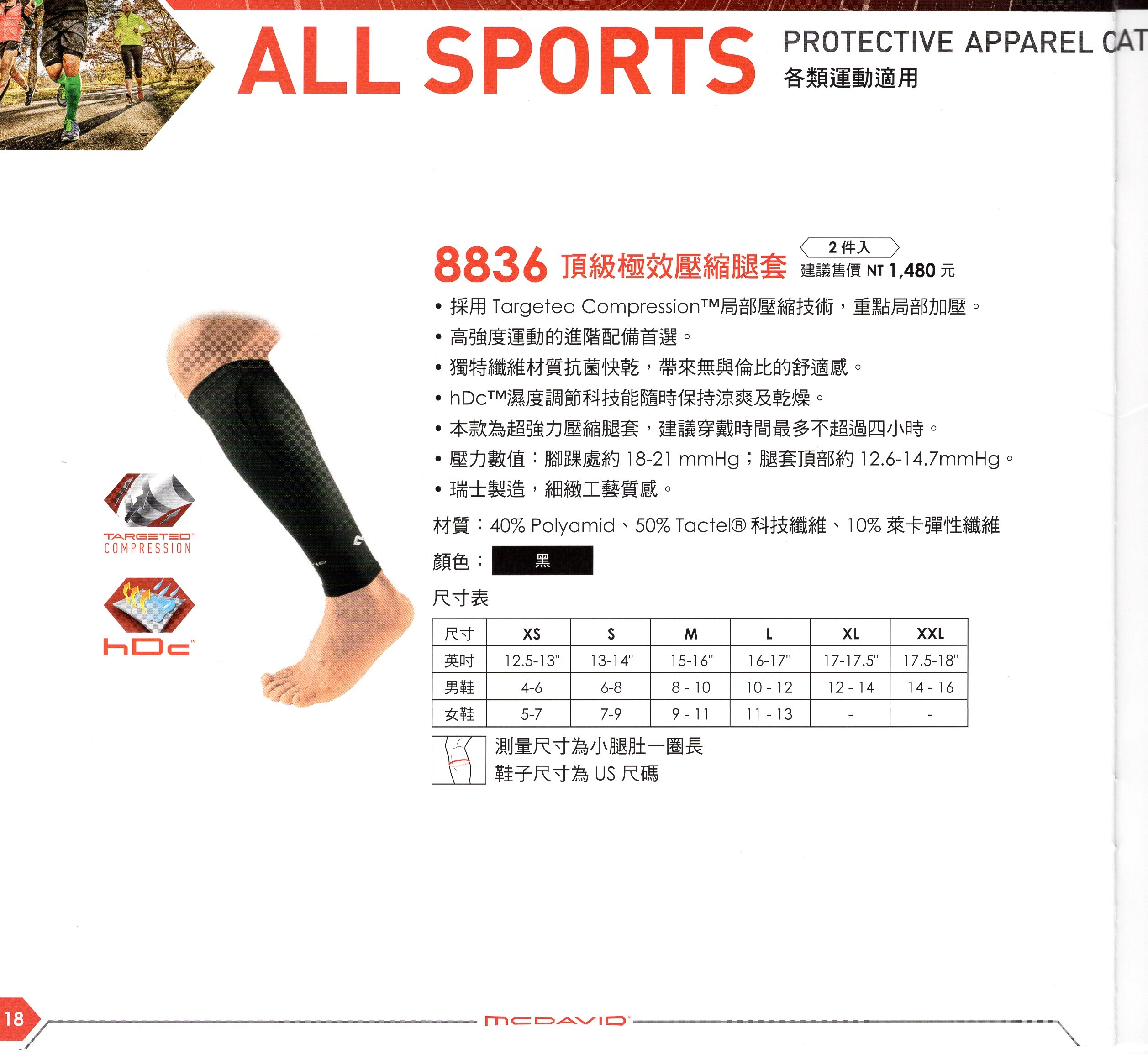 【McDavid】 8836 頂級極效壓縮腿套 (一組2件)