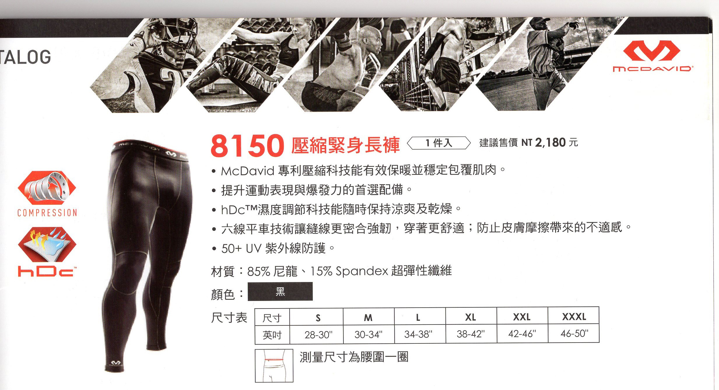 【McDavid】 8150 壓縮緊身長褲