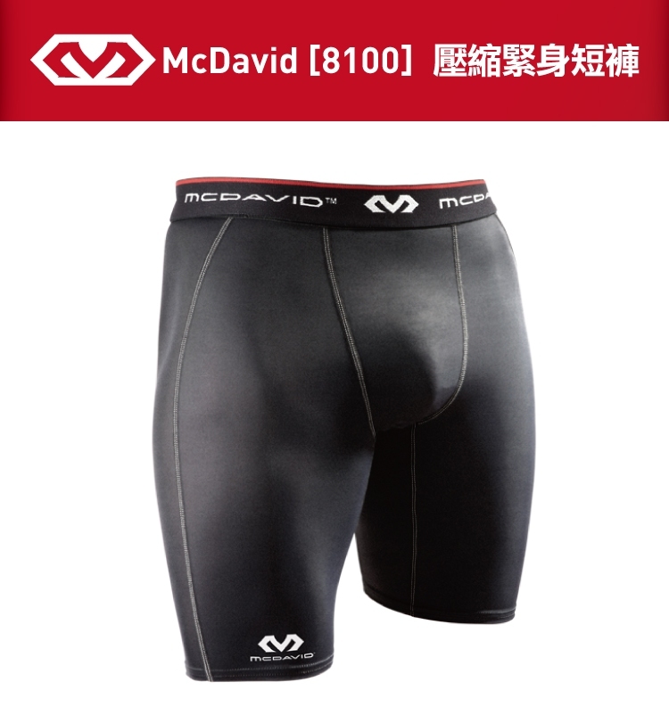 【McDavid】 8100 壓縮緊身短褲