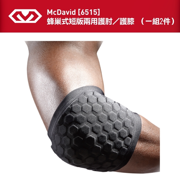 【McDavid】 6515 蜂巢式短版兩用護肘／護膝(一組2件)