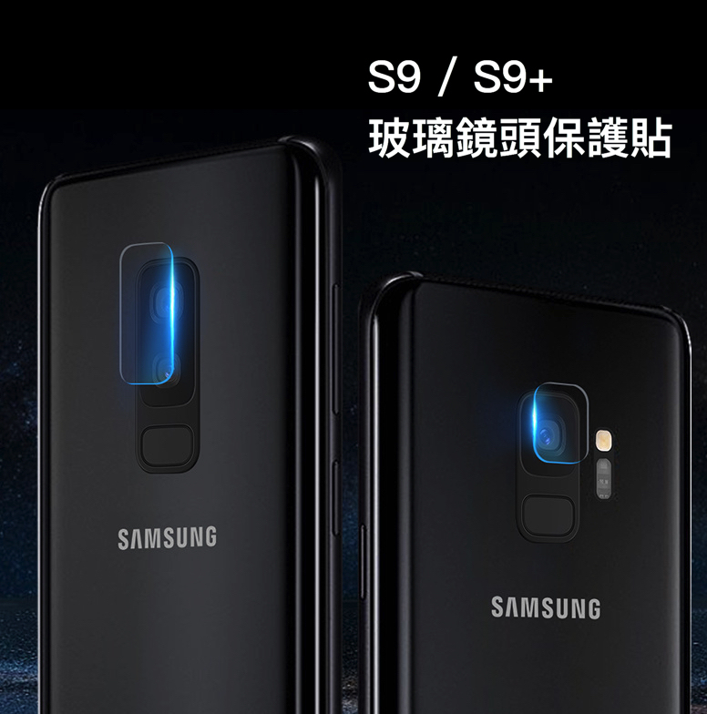 【VP吸血鬼】 S9/S9+ 透明鏡頭玻璃保護貼（0.2mm軟性玻璃）一組2張