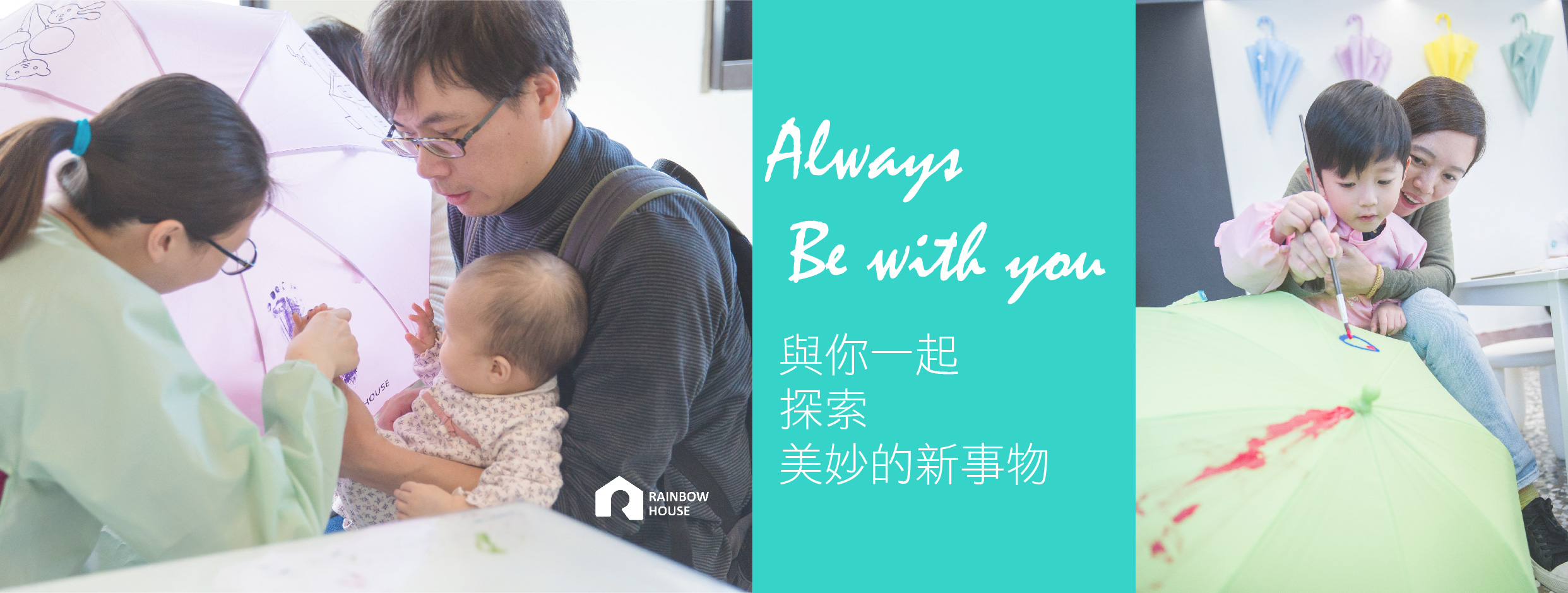 Always be with you~ 與你一起探索美妙的新事物，用畫傘記錄你的小小腳印