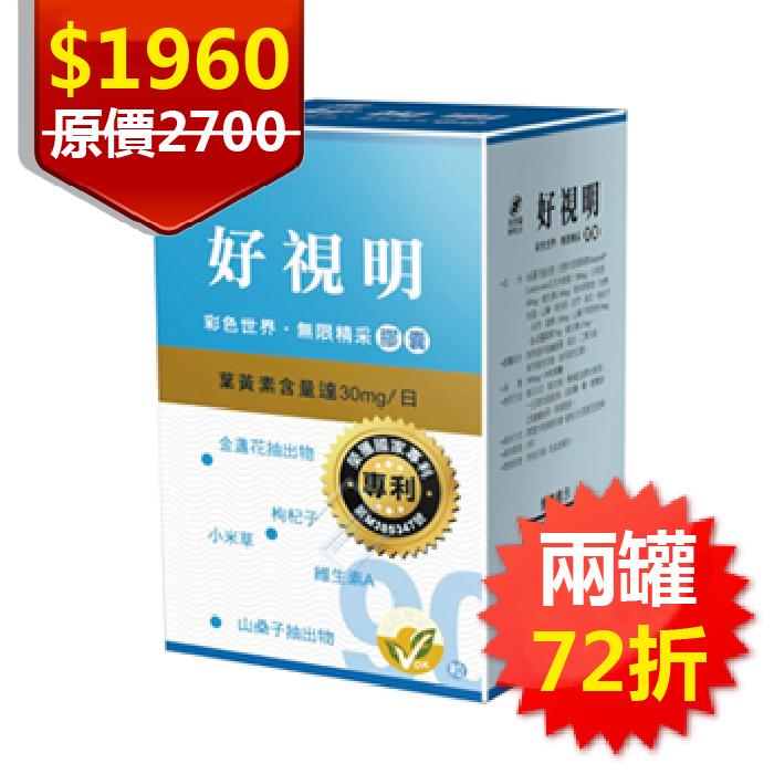 ▼港香蘭 好視明膠囊 2盒組 500mg×90粒 葉黃素 金盞花 DHA