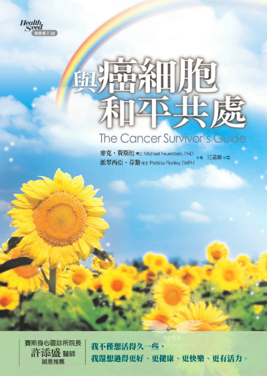 與癌細胞和平共處（書籍長斑，可接受請再下單）