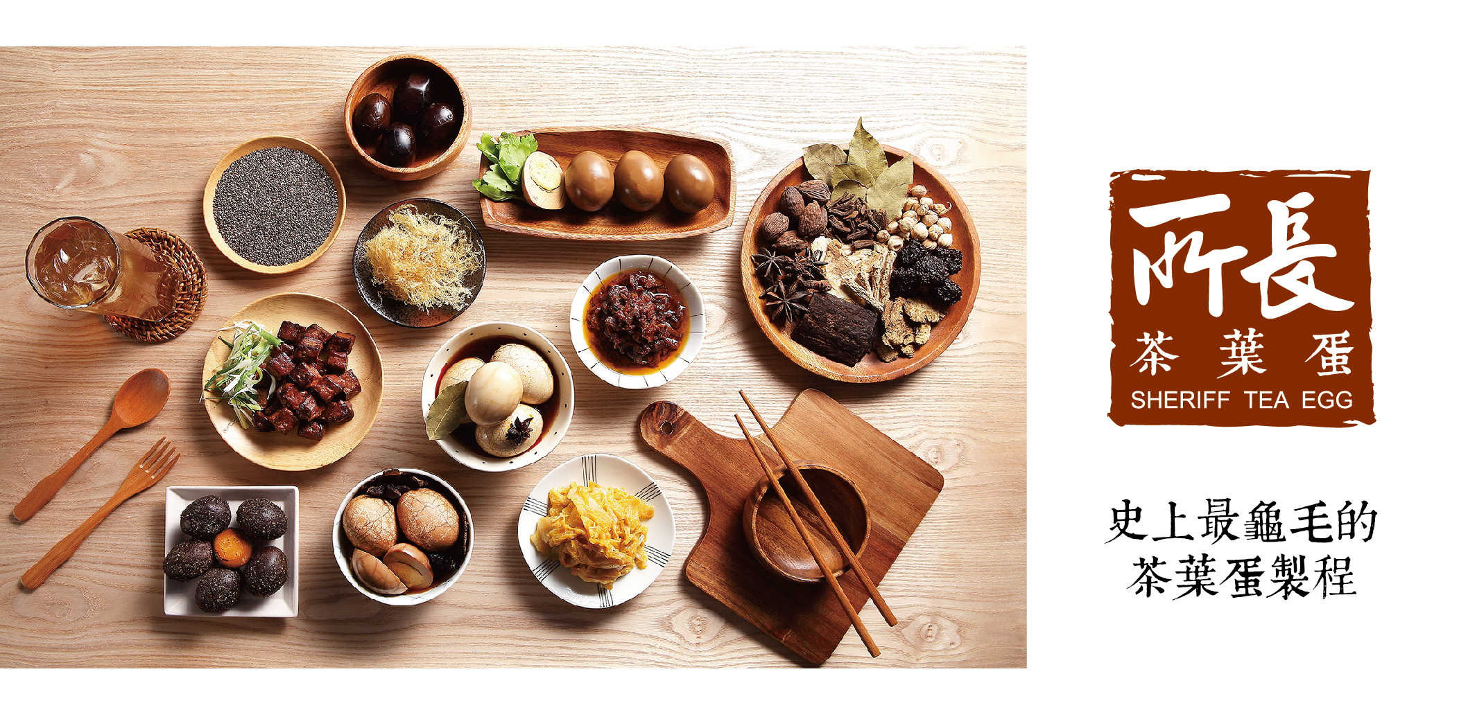 所長茶葉蛋-史上最龜毛的茶葉蛋製程