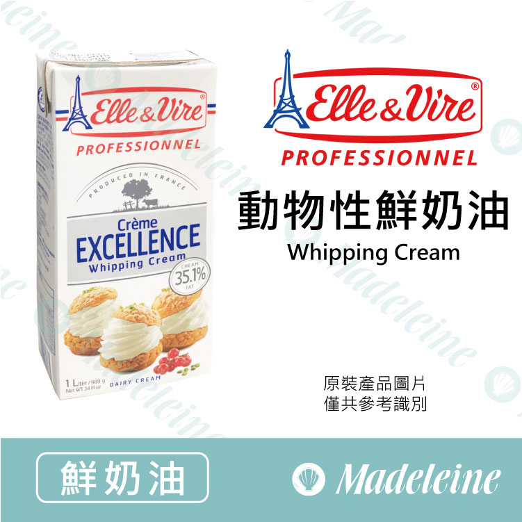 [ 鮮奶油 ] 最新效期至：2026.06.12～法國愛樂薇 動物性鮮奶油 原裝1000ml