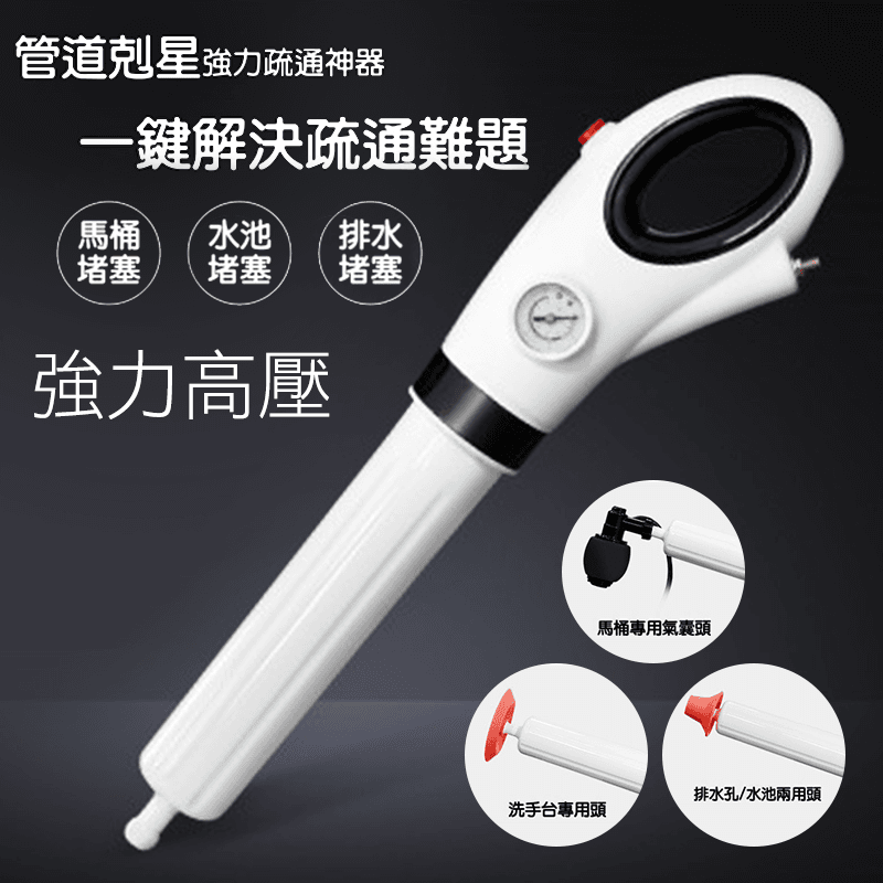 【通渠大炮】高壓超強水管疏通器