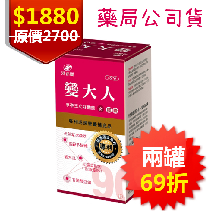 ▼港香蘭 變大人膠囊-女 2盒組 500mg×90粒