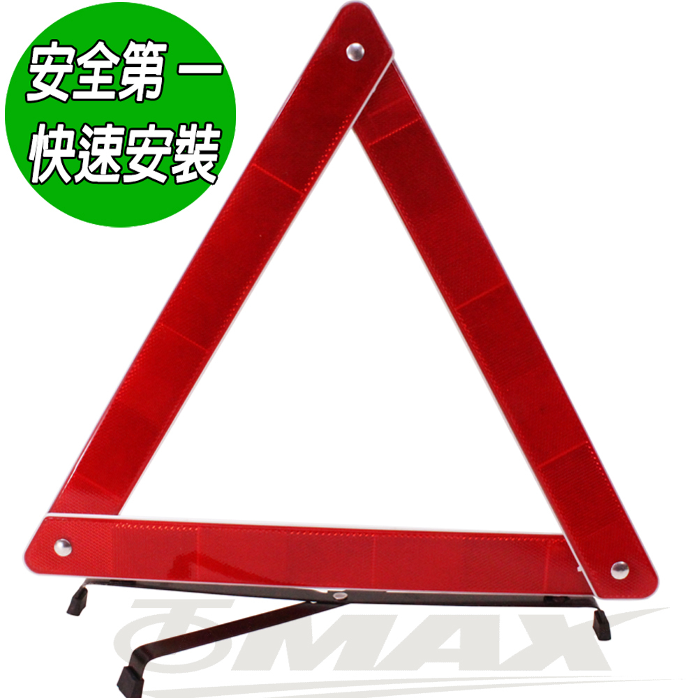 omax三角故障警示標誌-2入 破盤下殺-OMAX歐妹思購物網