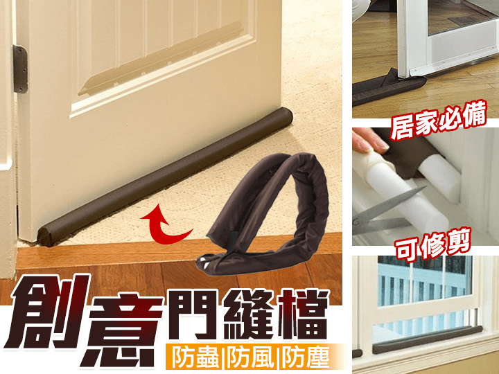 防蟲防風門縫擋