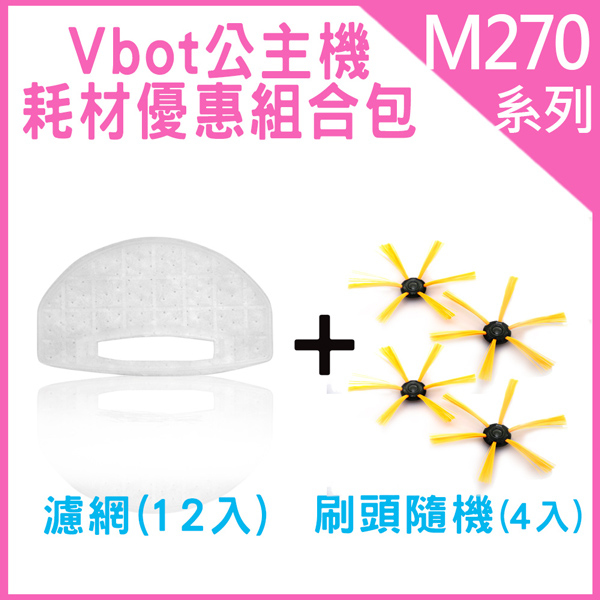 Vbot M270 公主機 掃地機器人 耗材優惠組合包(濾網12入+刷頭4入)