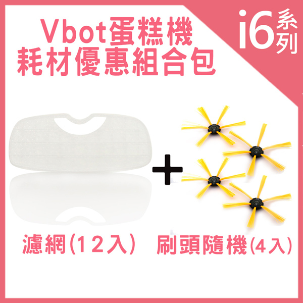 Vbot i6 蛋糕機 掃地機器人 耗材優惠組合包 (刷頭4入+濾網12入)