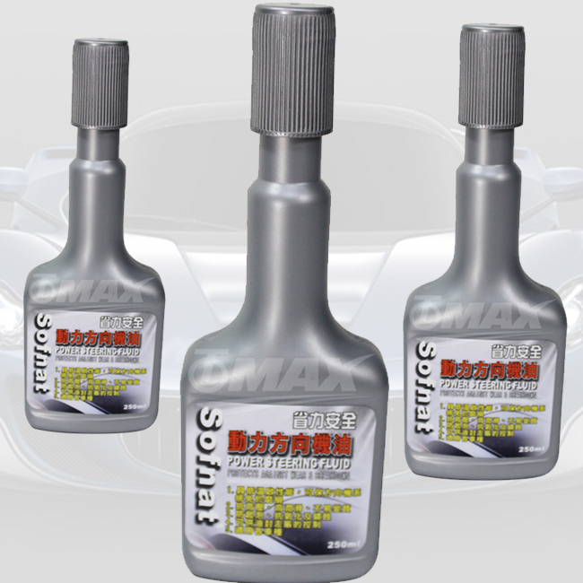 新舒耐特動力方向盤油-3入 破盤下殺 OMAX歐妹思購物網