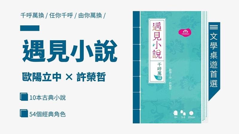 遇見小說 桌遊 千呼萬喚 繁體中文版