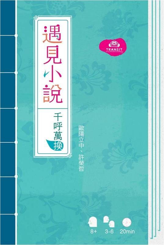 遇見小說 桌遊 千呼萬喚 繁體中文版