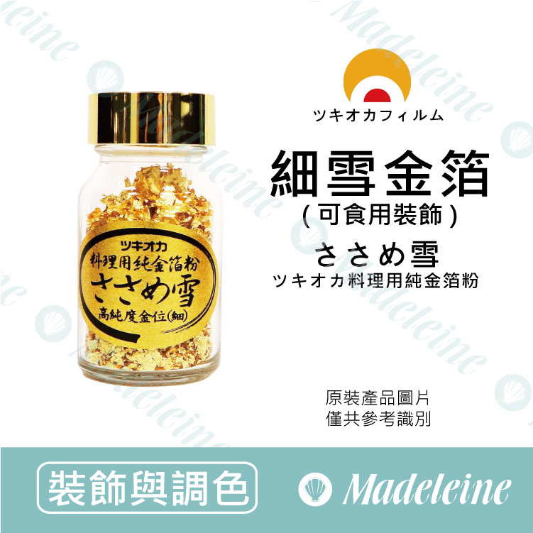 [ 裝飾與調色 ] 日本ツキオカフィルム 細雪金箔 原裝0.3g