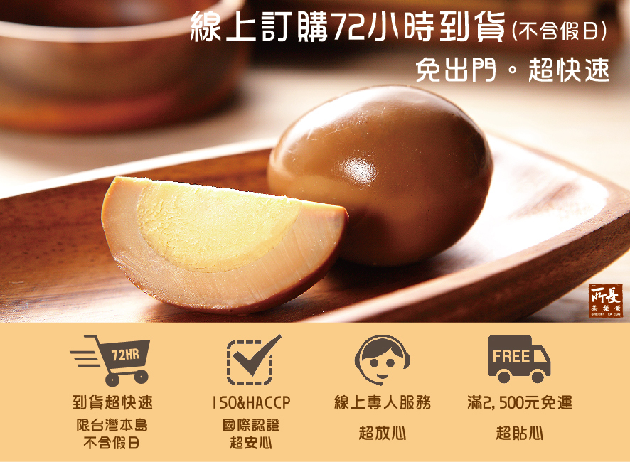 所長茶葉蛋-線上訂購72小時到貨，滿2500元免運，ISO&HACCP國際認證，線上專人服務