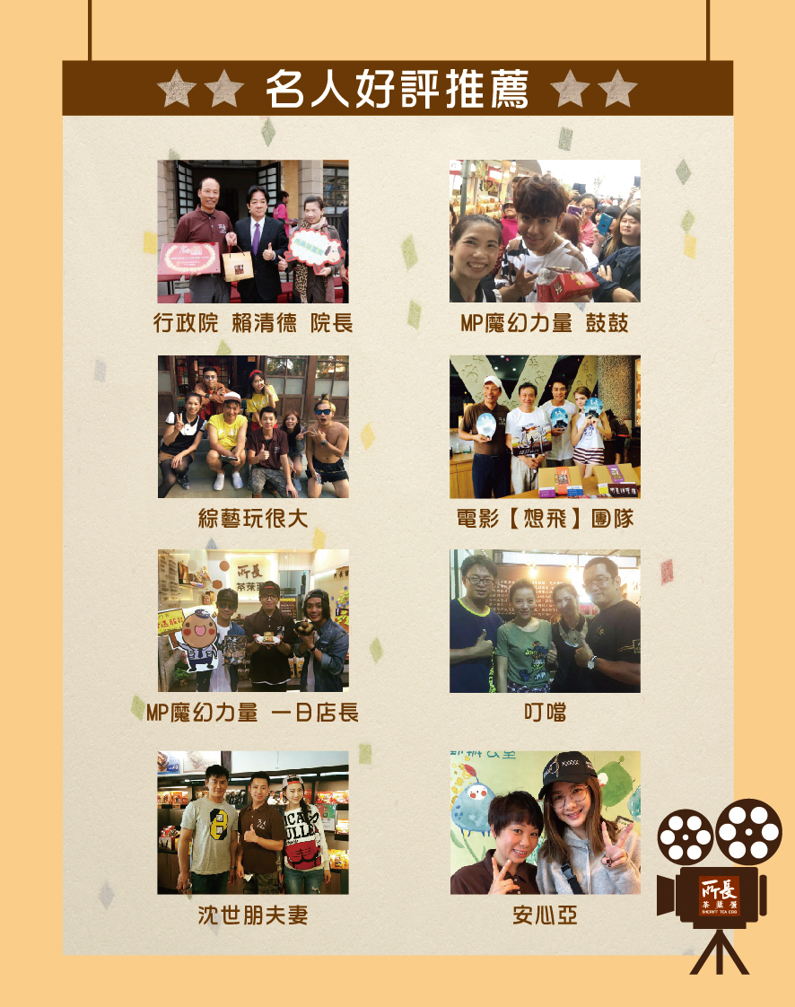 所長茶葉蛋-名人好評推薦，包括行政院賴清德院長、MP魔幻力量鼓鼓、綜藝玩很大、電影想飛團隊、叮噹、沈世朋夫妻、安心亞等。
