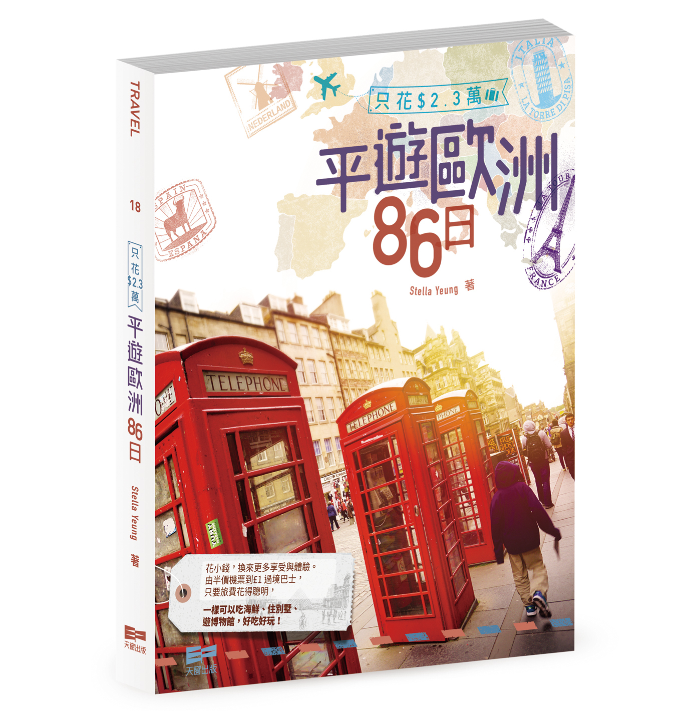 只花$2.3萬］平遊歐洲86日(Stella Yeung)｜天窗出版