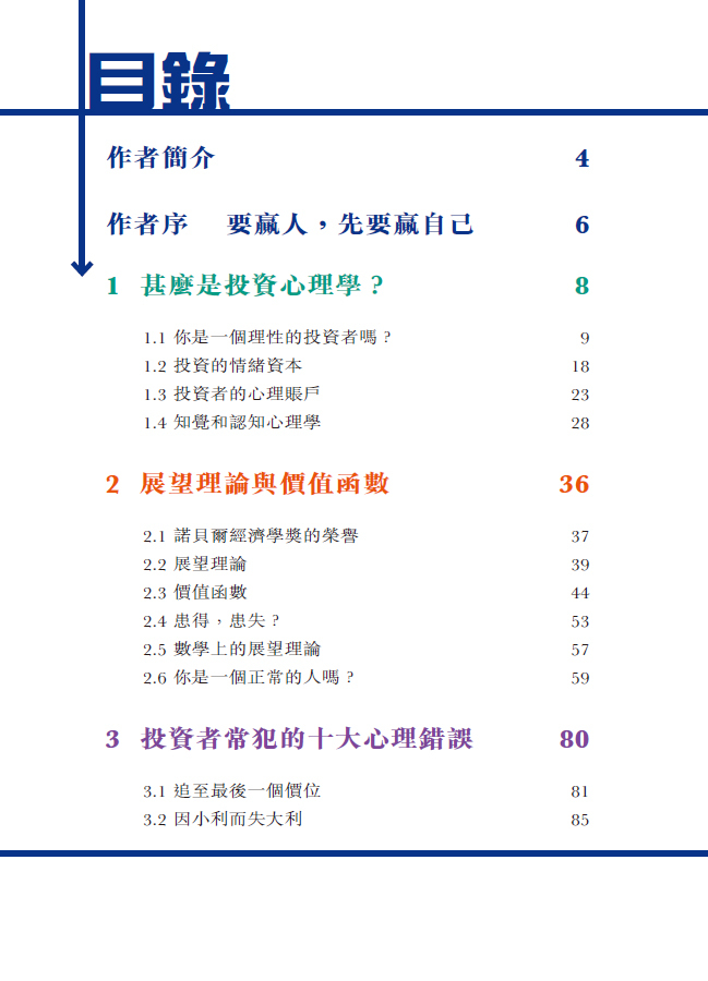 林一鳴投資心理學|投資|股市|心理學|展望理論|投資理財|經緯文化