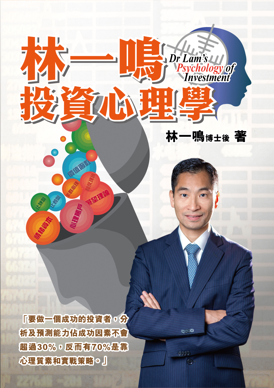 林一鳴投資心理學|投資|股市|心理學|展望理論|投資理財|經緯文化
