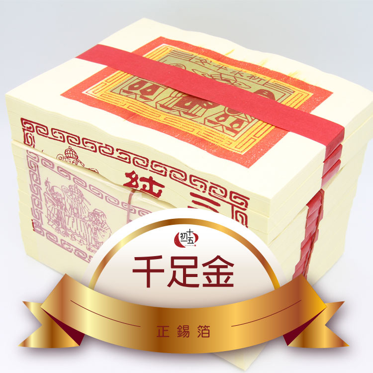 《環保正錫箔金紙》正足千金  壽子財｜壽金1000張