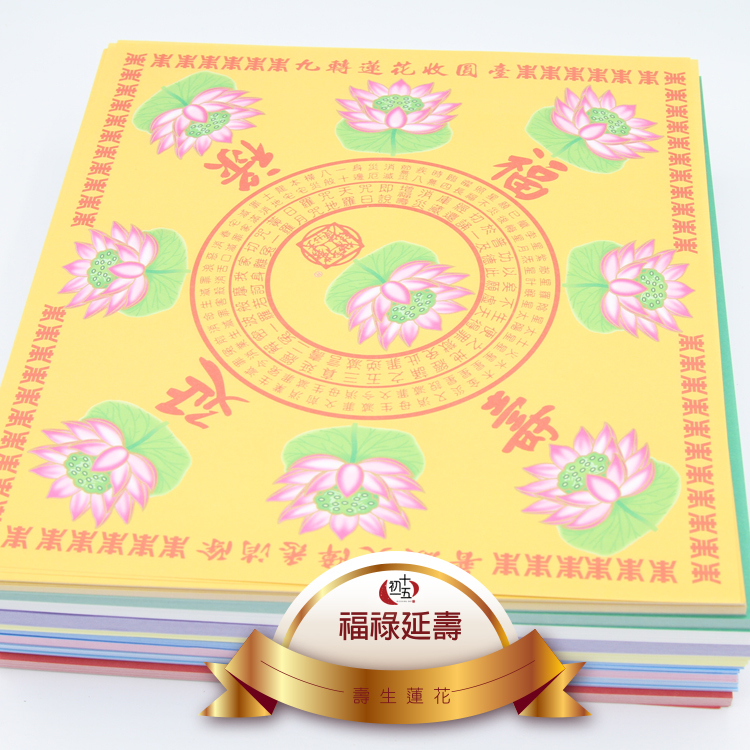 《九轉蓮花》彩色印刷 壽生蓮花紙 福祿延壽