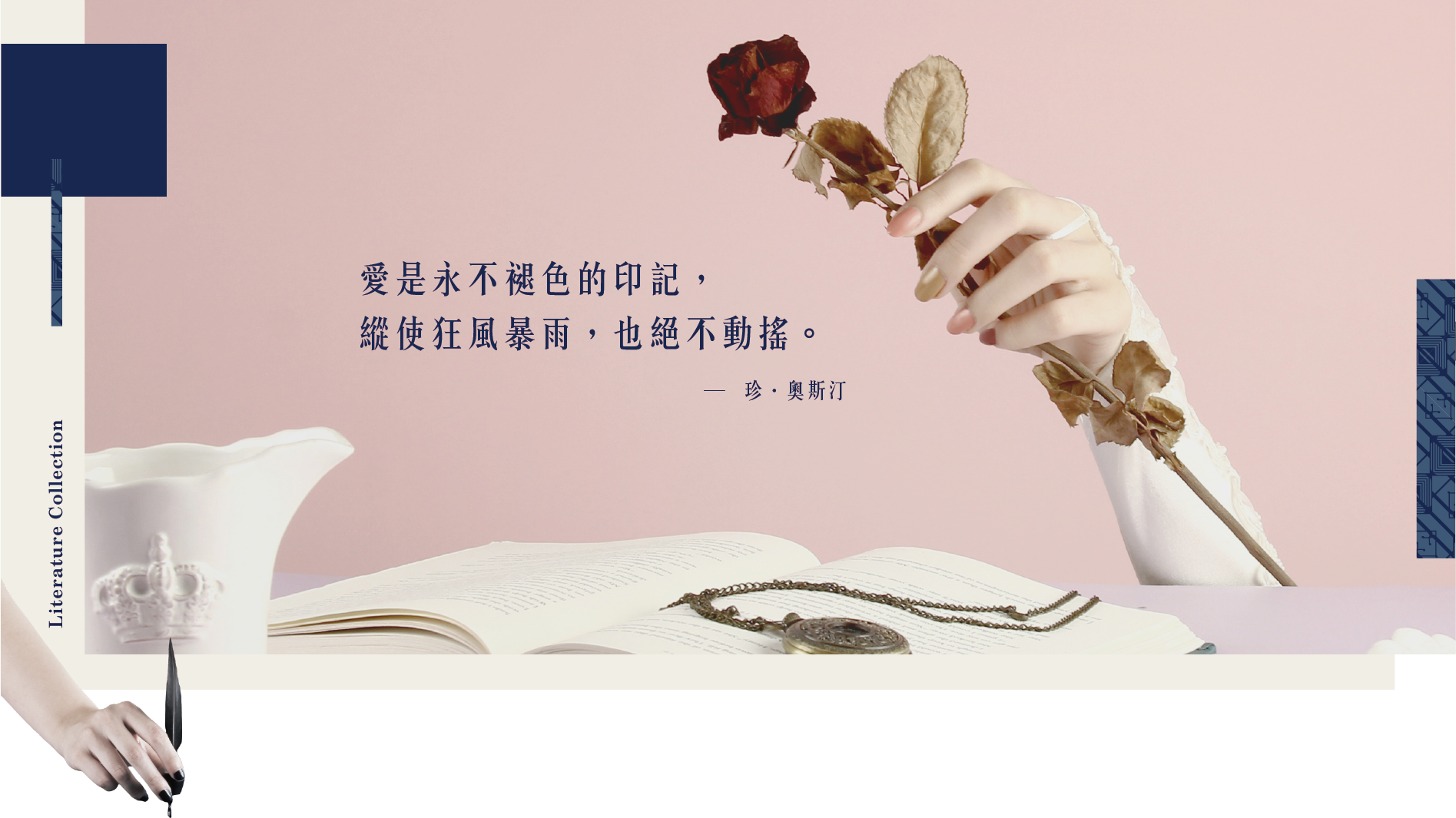 珍奧斯汀系列首圖，手持乾枯玫瑰，桌上放著書本以及懷錶，以及來自著作的一句話：愛是永不退色的印記，縱使狂風暴雨，也絕不動搖。