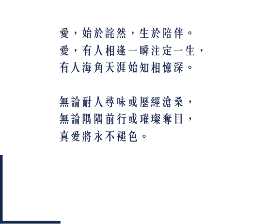 愛 始於詫然 生於陪伴