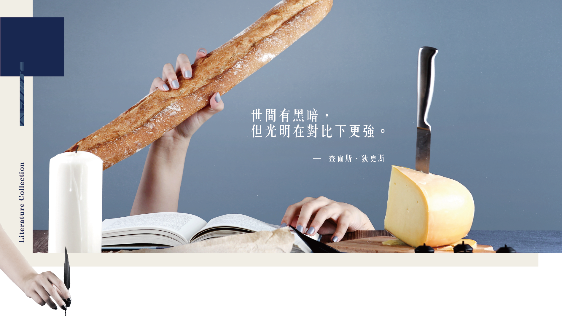 世間有黑暗 但光明在對比下更強