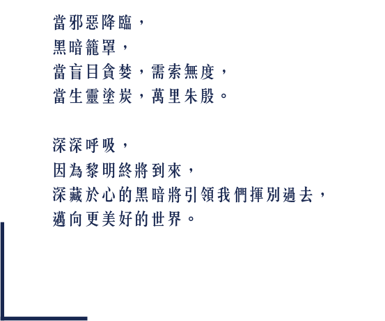 深藏於心的黑暗將引領我們揮別過去 邁向更好的世界