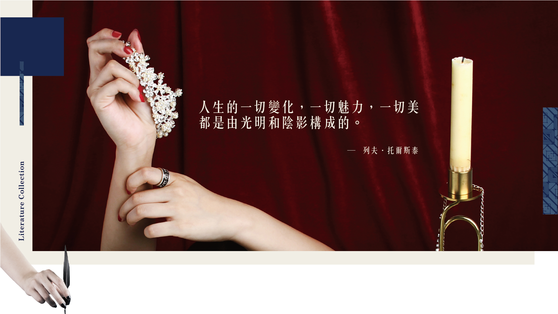 人生一切變化 一切魅力 一切美 都是由光明和陰影構成的