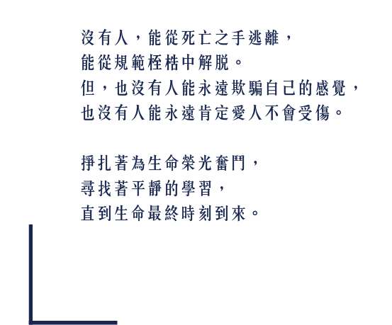 沒有人，能從死亡之手逃離，能從規範桎梏中解脫。