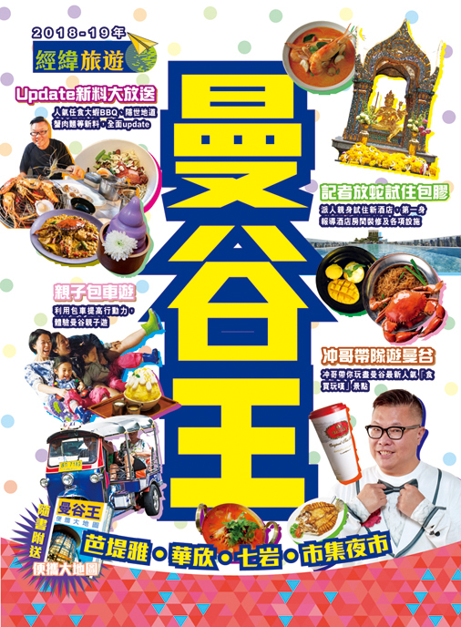 【曼谷王 】|芭堤雅|華恩|七岩|大皇宮|唐人街|席隆|經緯文化旅遊王|泰國旅遊|旅遊攻略