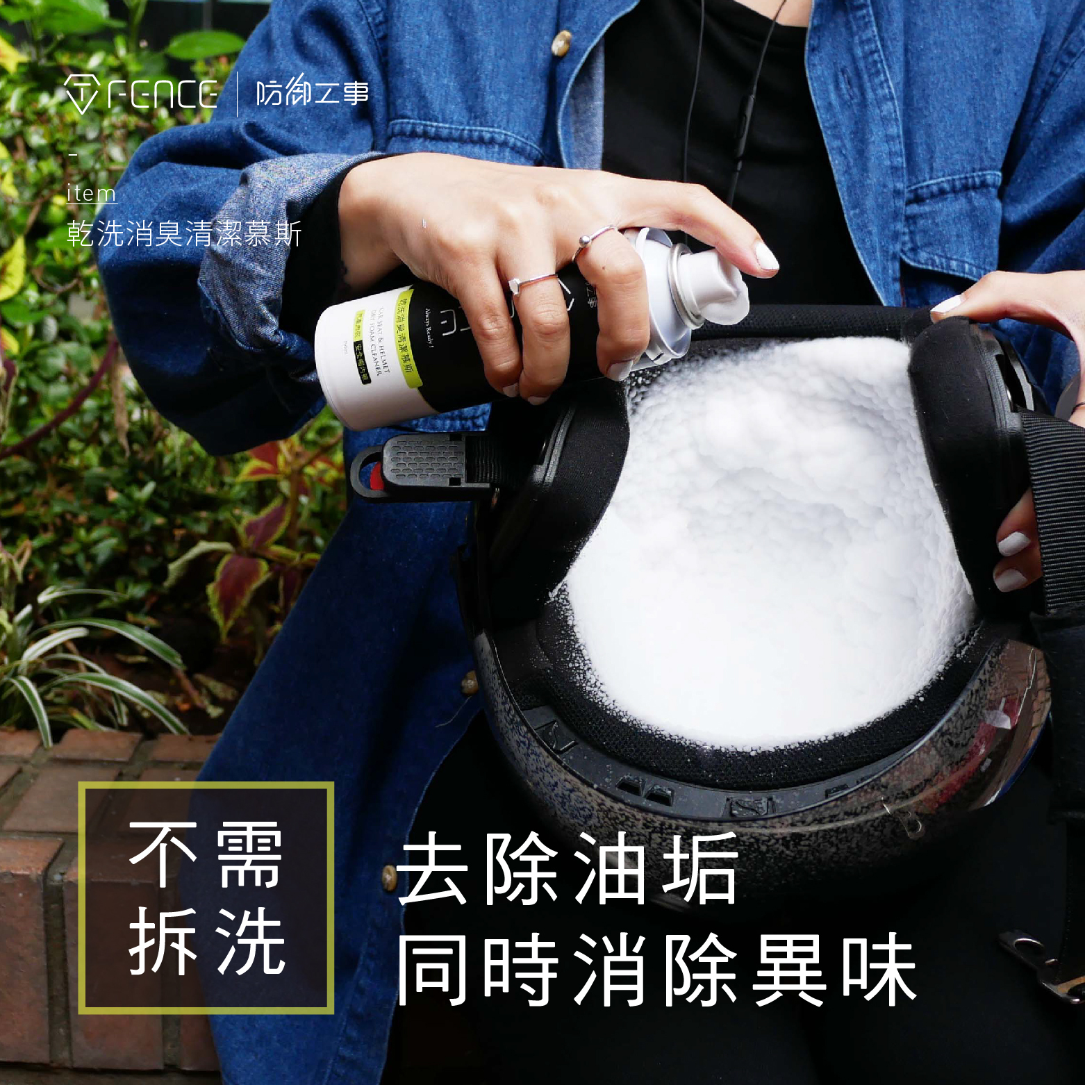 乾洗消臭清潔慕斯｜ 安全帽/汽車內裝_250ml