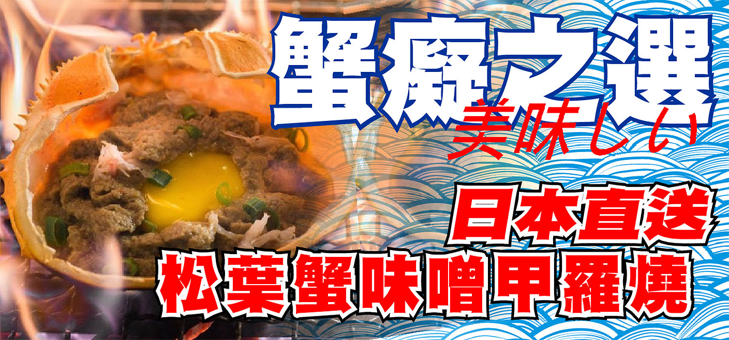 松葉蟹味噌甲羅燒