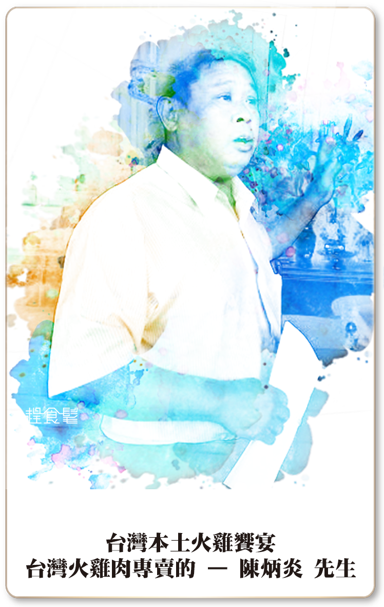 趕食髦 職人 日理萬雞 台灣火雞