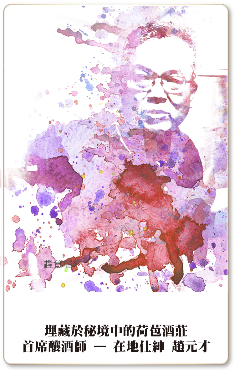 趕食髦 職人 秘境中的釀酒師