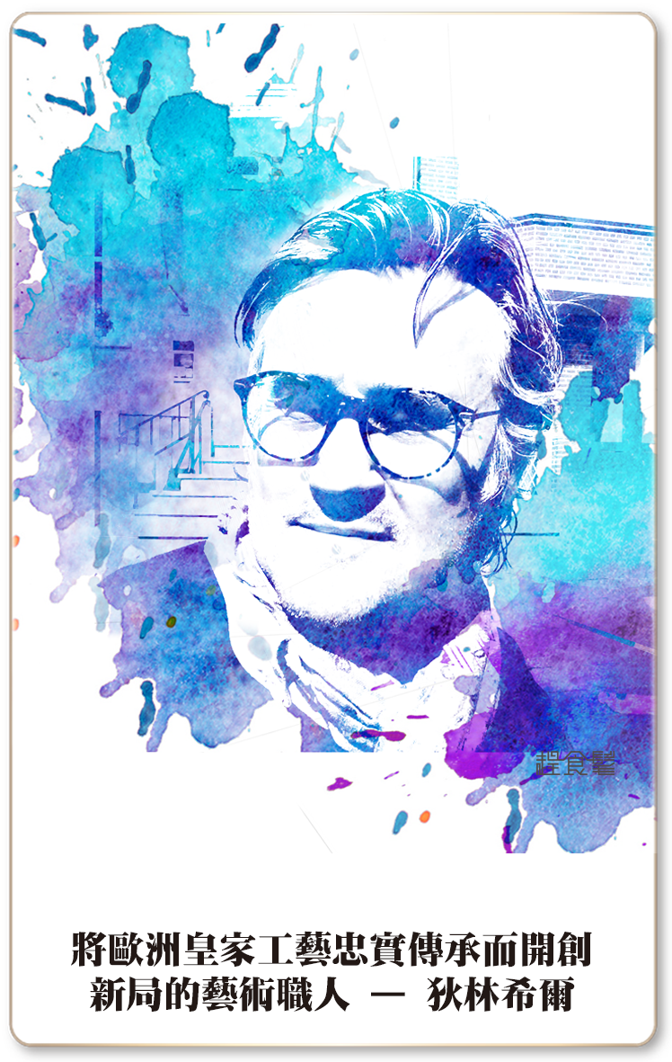 趕食髦 職人 歐洲傑夸印刷術 皇家工藝