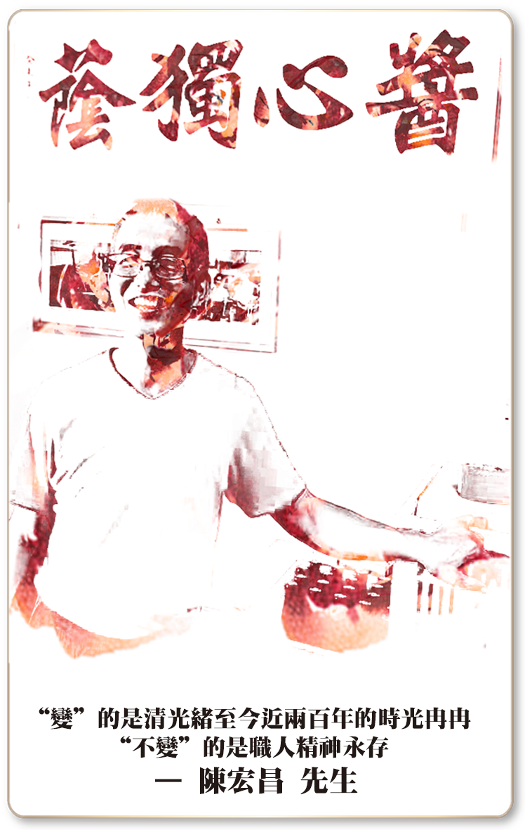 趕食髦 醬心獨蔭 百年醬油職人