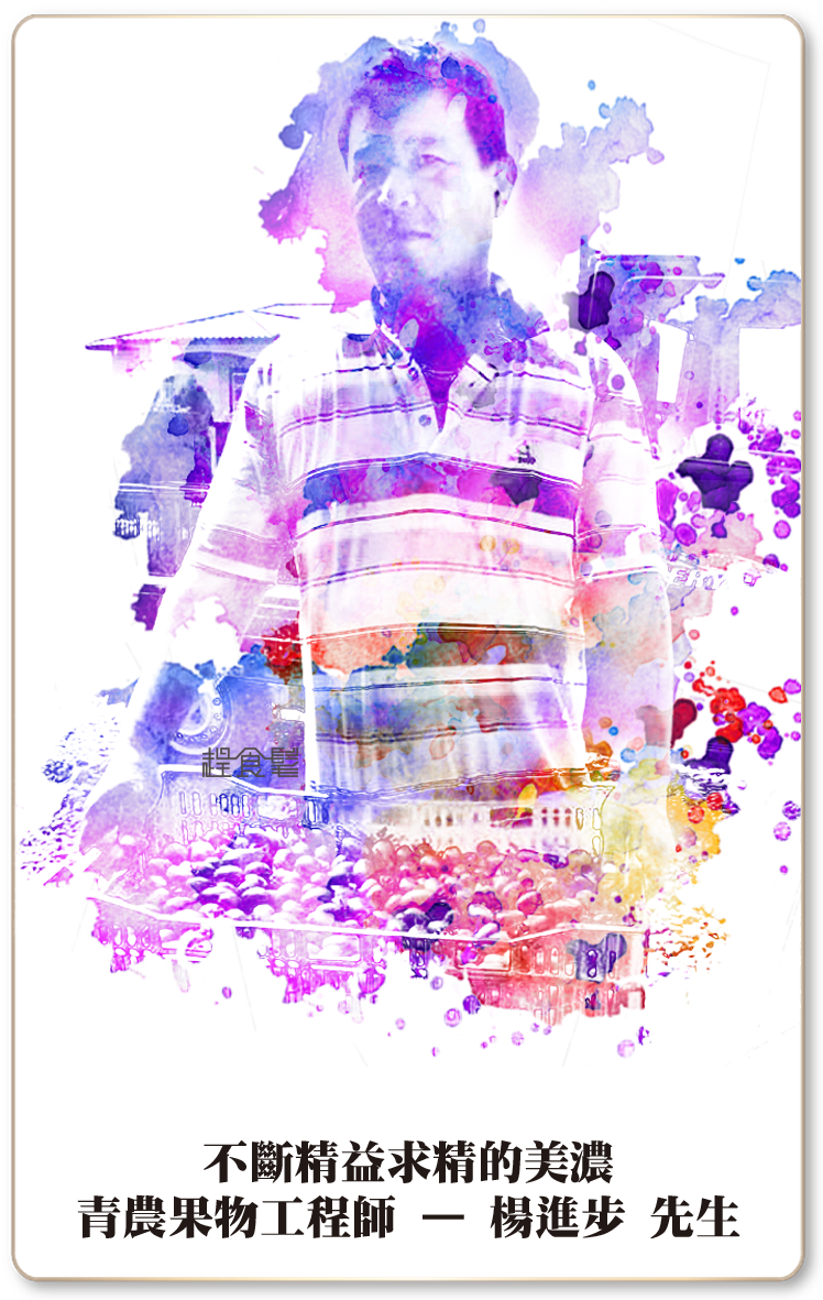 趕食髦 職人 果物工程師