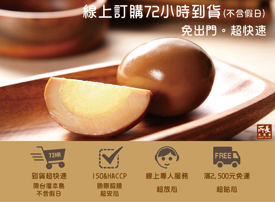 所長茶葉蛋-線上訂購72小時到貨，滿2500元免運，ISO&HACCP國際認證，線上專人服務