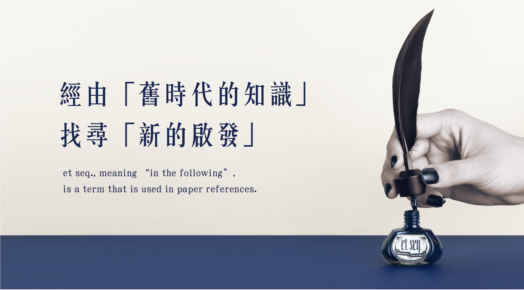 經由舊時代的知識 找尋新的啟發