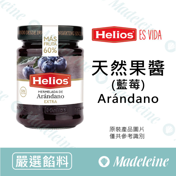 [ 嚴選餡料 ]西班牙Helios 藍莓果醬 原裝340g
