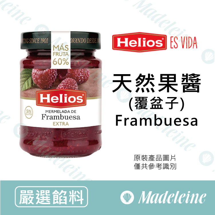 [ 嚴選餡料 ]西班牙Helios 覆盆子果醬 原裝340g