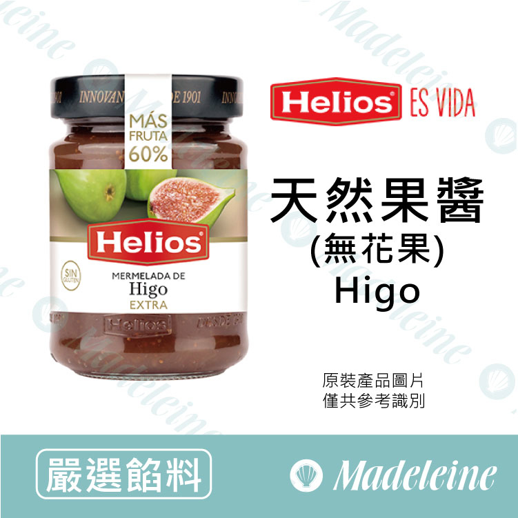 [ 嚴選餡料 ]西班牙Helios 無花果果醬 原裝340g