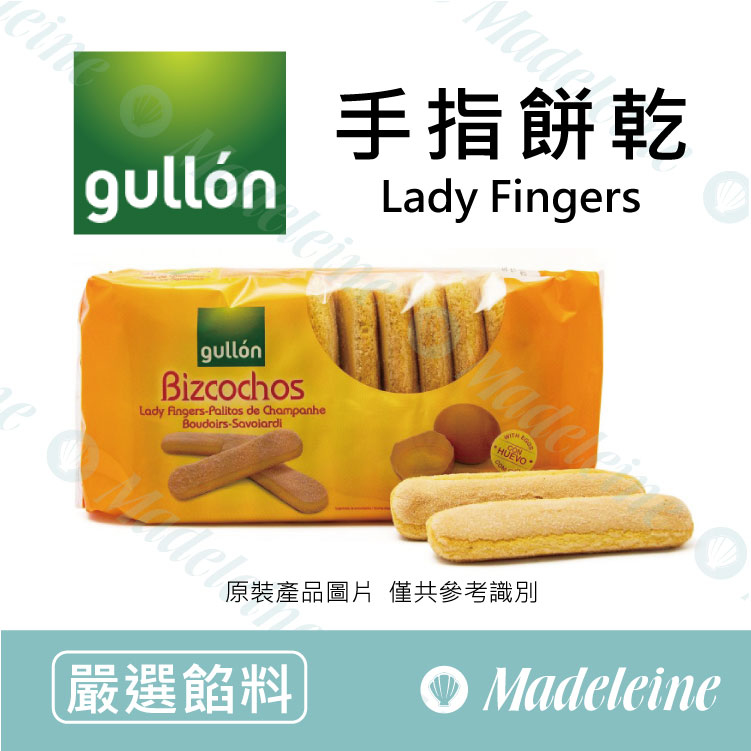 [ 嚴選餡料 ] 西班牙Gullón 手指餅乾