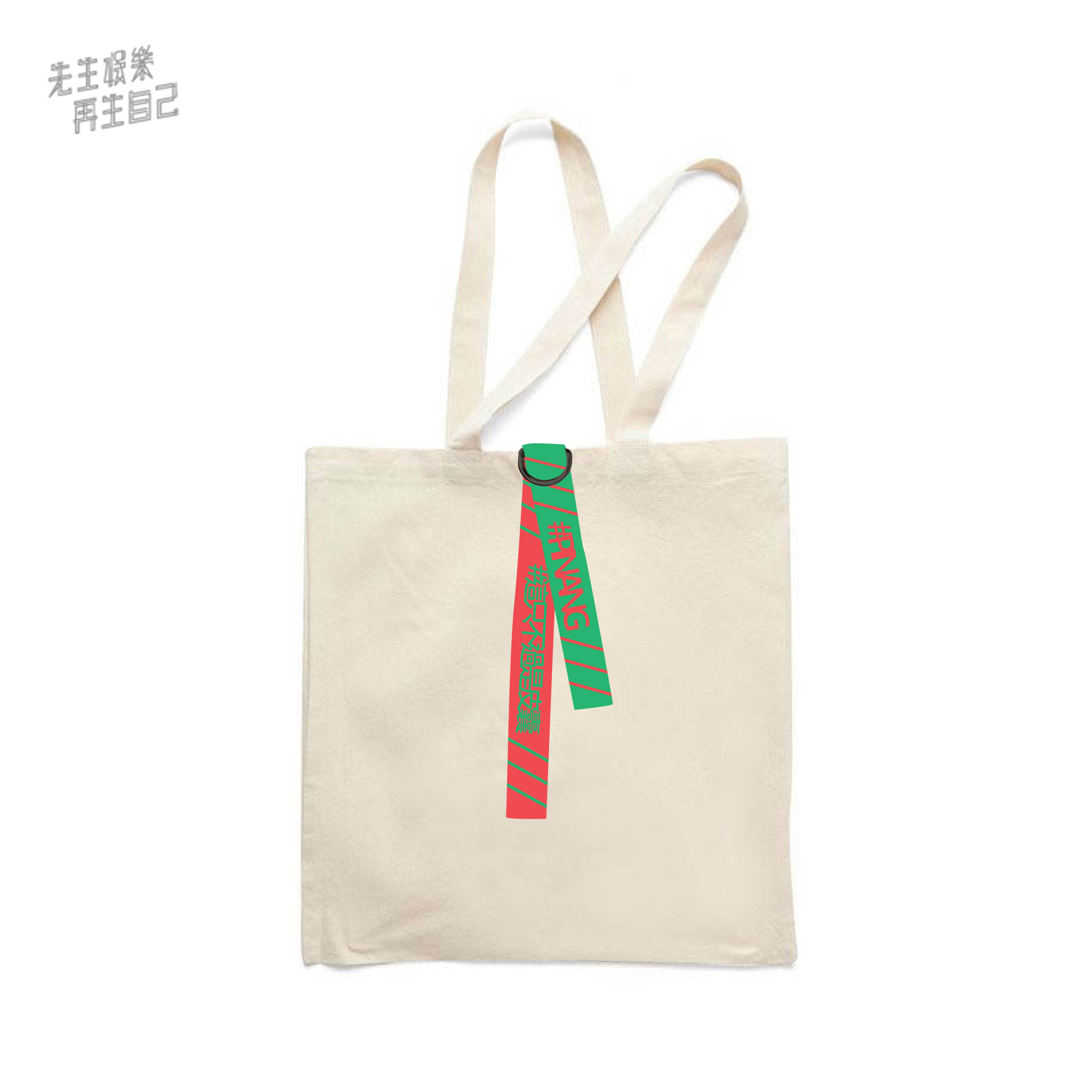 蕭敬騰 娛樂先生 帆布包